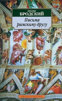 Обложка книги Письма римскому другу