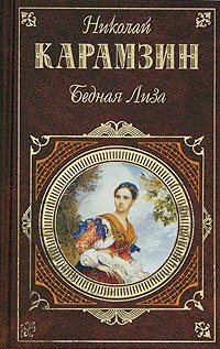 Обложка книги Бедная Лиза