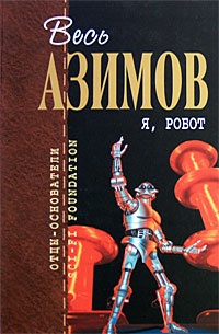 Обложка книги Я, робот