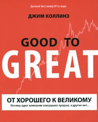 От хорошего к великому: Почему одни компании совершают прорыв, а другие нет