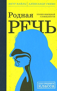 Родная речь: Уроки изящной словесности