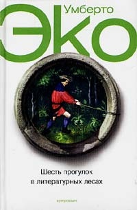 Обложка книги Шесть прогулок в литературных лесах