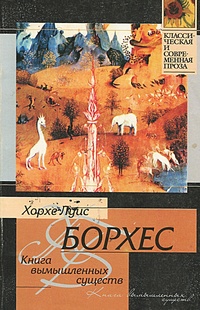 Обложка книги Книга вымышленных существ