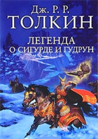 Обложка книги Легенда о Сигурде и Гудрун