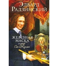 Железная маска и граф Сен-Жермен