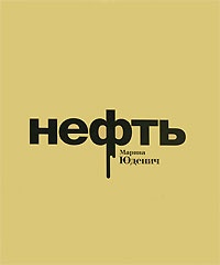 Нефть