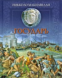 Государь. Рассуждения о первой декаде Тита Ливия. Бельфагор