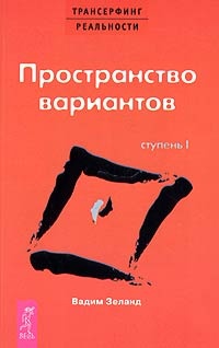 Трансерфинг реальности. Ступень I: Пространство вариантов