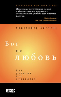 Бог не любовь. Как религия все отравляет