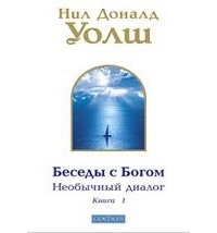 Беседы с Богом. Необычный диалог. Книга 1