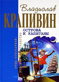 Обложка книги Острова и капитаны