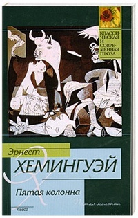 Обложка книги Пятая колонна