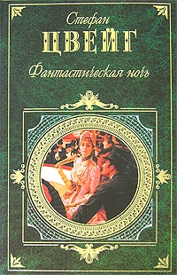 Обложка книги Фантастическая ночь