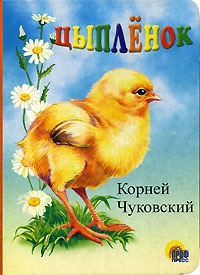 Обложка для книги Цыпленок
