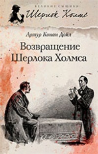 Обложка книги Возвращение Шерлока Холмса (авторский сборник)