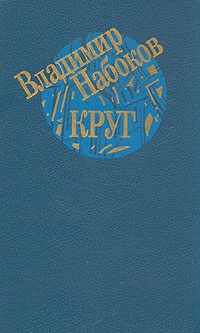 Обложка книги Круг