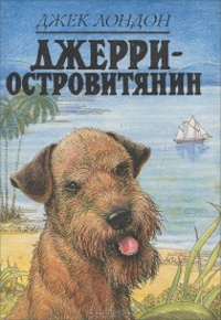 Обложка книги Джерри-островитянин