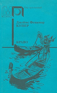 Браво, или В Венеции