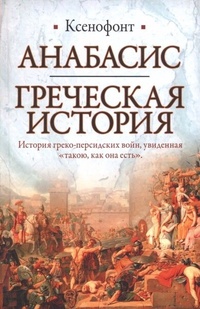 Обложка для книги Анабасис. Греческая история