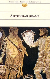 Обложка для книги Античная драма