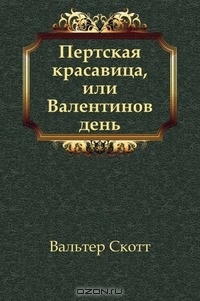 Пертская красавица, или Валентинов день