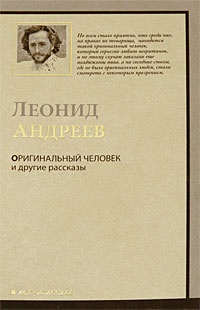 Обложка книги Оригинальный человек и другие рассказы