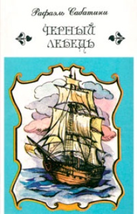 Обложка книги Черный Лебедь