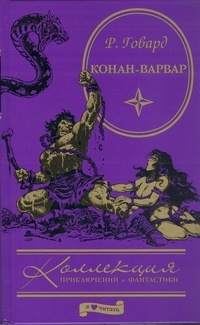 Обложка книги Конан-варвар