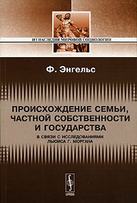 Происхождение семьи, частной собственности и государства