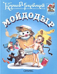 Обложка книги Мойдодыр