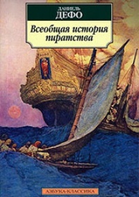 Обложка книги Всеобщая история пиратства
