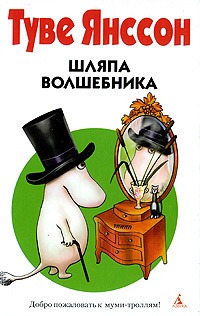 Обложка книги Шляпа волшебника