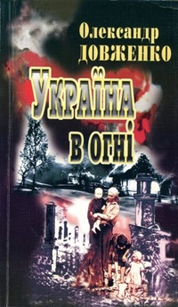 Украина в огне