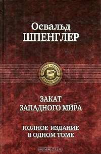 Закат Западного мира. Полное издание в одном томе