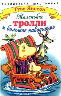 Обложка книги Маленькие тролли и большое наводнение