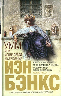 Обложка книги Умм, или Исида среди Неспасенных
