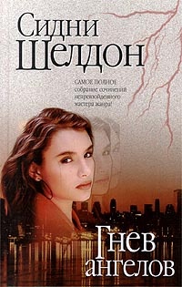 Обложка книги Гнев ангелов