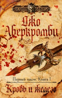 Обложка книги Кровь и железо