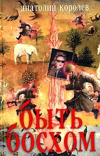 Обложка книги Быть Босхом