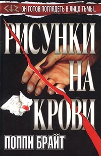 Обложка книги Рисунки на крови