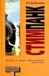 Обложка книги Стимпанк