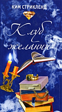 Обложка для книги Клуб желаний
