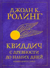 Обложка книги Квиддич с древности до наших дней
