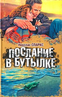 Послание в бутылке