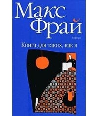 Книга для таких, как я (авторский сборник)