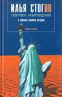 Обложка книги Пепел империй: в поисках законов истории