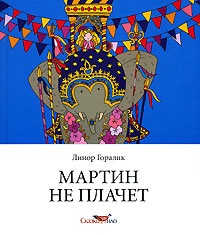 Мартин не плачет