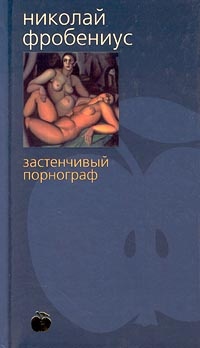 Обложка книги Застенчивый порнограф