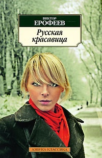 Русская красавица