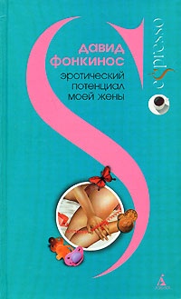 Обложка книги Эротический потенциал моей жены